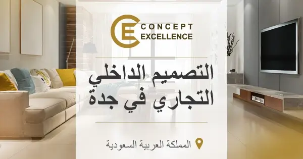 التصميم الداخلي التجاري في جدة | كونسبت إكسلنس