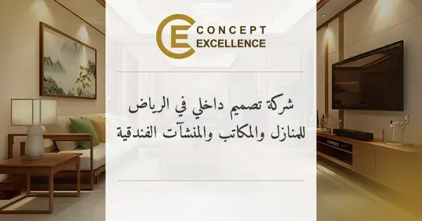 شركة تصميم داخلي في الرياض | 